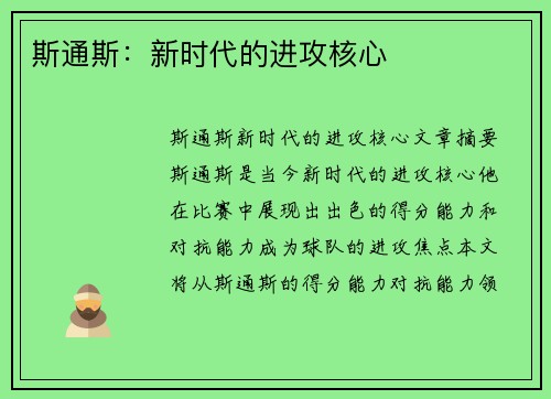 斯通斯：新时代的进攻核心