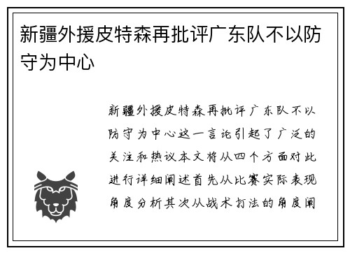 新疆外援皮特森再批评广东队不以防守为中心