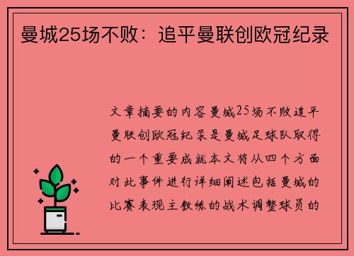 曼城25场不败：追平曼联创欧冠纪录