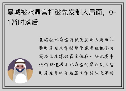 曼城被水晶宫打破先发制人局面，0-1暂时落后
