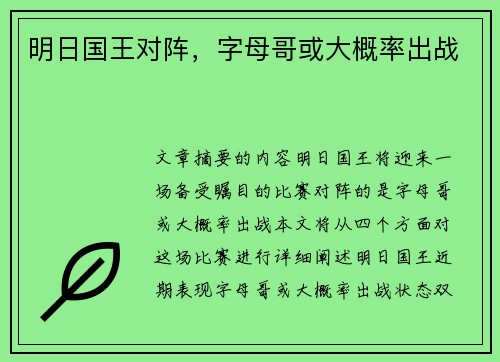 明日国王对阵，字母哥或大概率出战