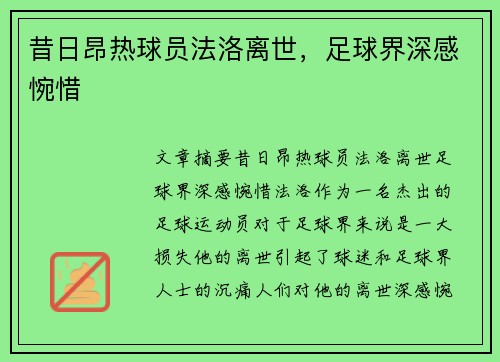 昔日昂热球员法洛离世，足球界深感惋惜