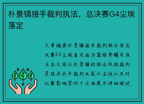 朴景镇接手裁判执法，总决赛G4尘埃落定