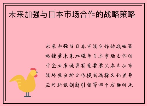 未来加强与日本市场合作的战略策略