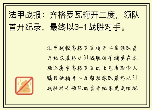法甲战报：齐格罗瓦梅开二度，领队首开纪录，最终以3-1战胜对手。