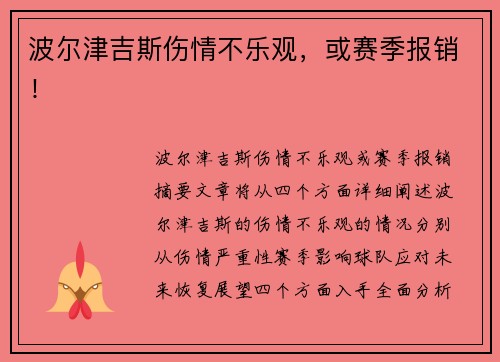 波尔津吉斯伤情不乐观，或赛季报销！