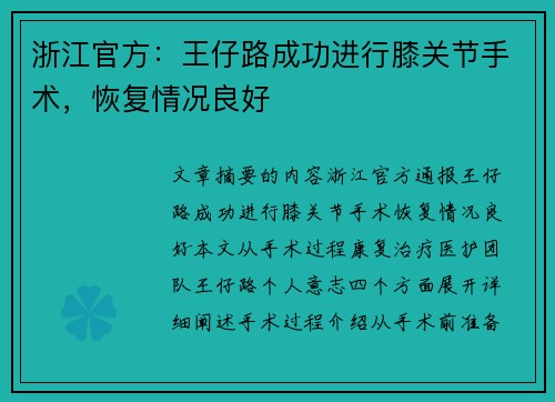 浙江官方：王仔路成功进行膝关节手术，恢复情况良好