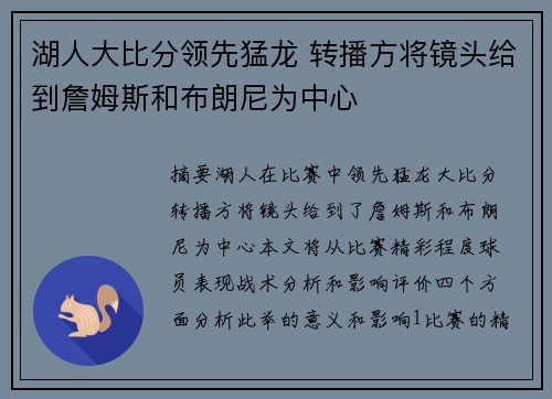 湖人大比分领先猛龙 转播方将镜头给到詹姆斯和布朗尼为中心