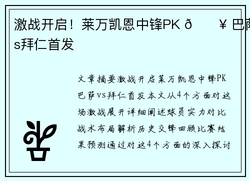 激战开启！莱万凯恩中锋PK 🔥 巴萨vs拜仁首发