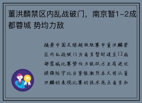 董洪麟禁区内乱战破门，南京暂1-2成都蓉城 势均力敌⚡