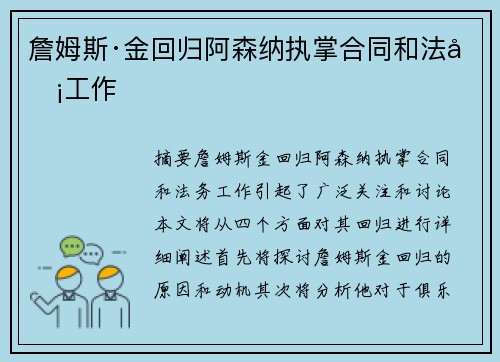 詹姆斯·金回归阿森纳执掌合同和法务工作