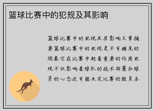 篮球比赛中的犯规及其影响