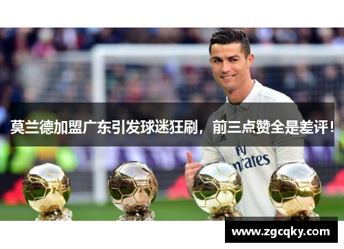 莫兰德加盟广东引发球迷狂刷，前三点赞全是差评！