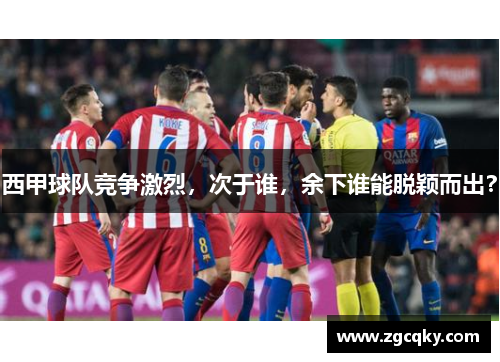 西甲球队竞争激烈，次于谁，余下谁能脱颖而出？