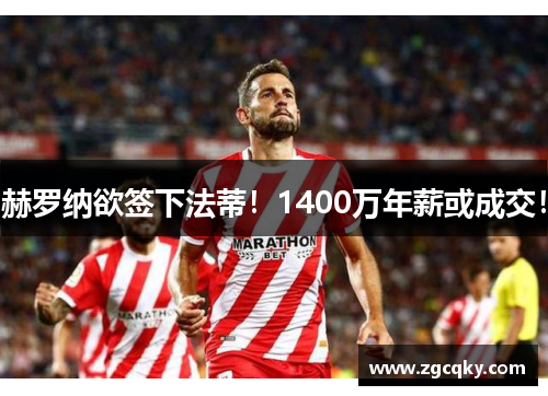 赫罗纳欲签下法蒂！1400万年薪或成交！